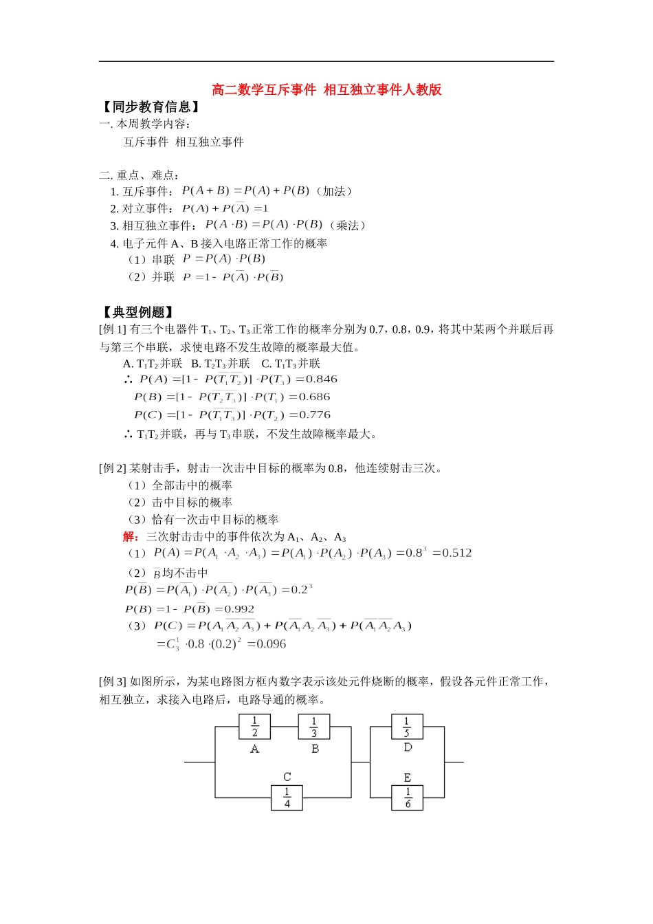 高二数学互斥事件  相互独立事件人教版_第1页