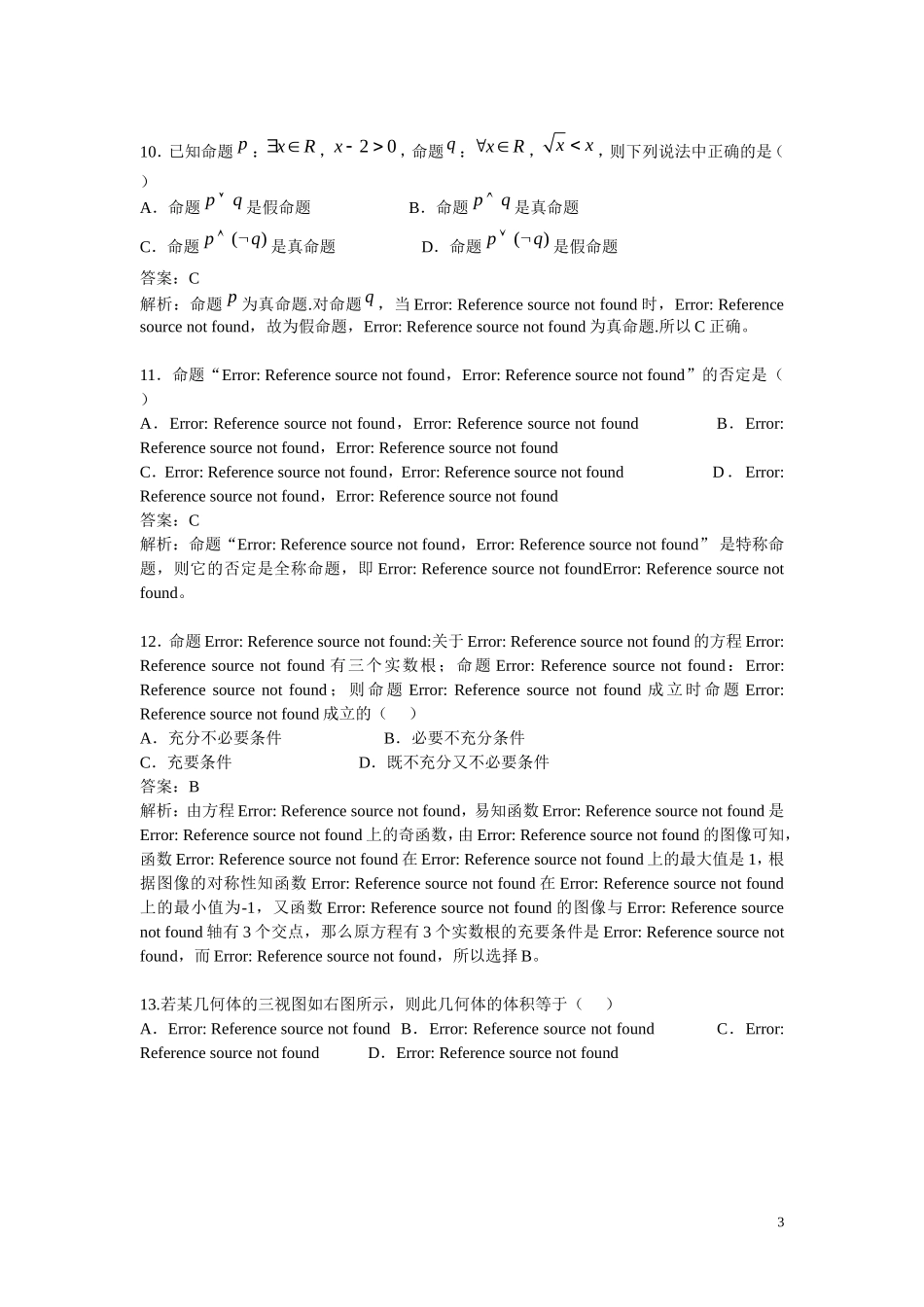（泄露天机）江西省高考数学押题精粹试题 文-人教版高三全册数学试题_第3页