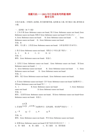 （泄露天机）江西省高考数学押题精粹试题 文-人教版高三全册数学试题