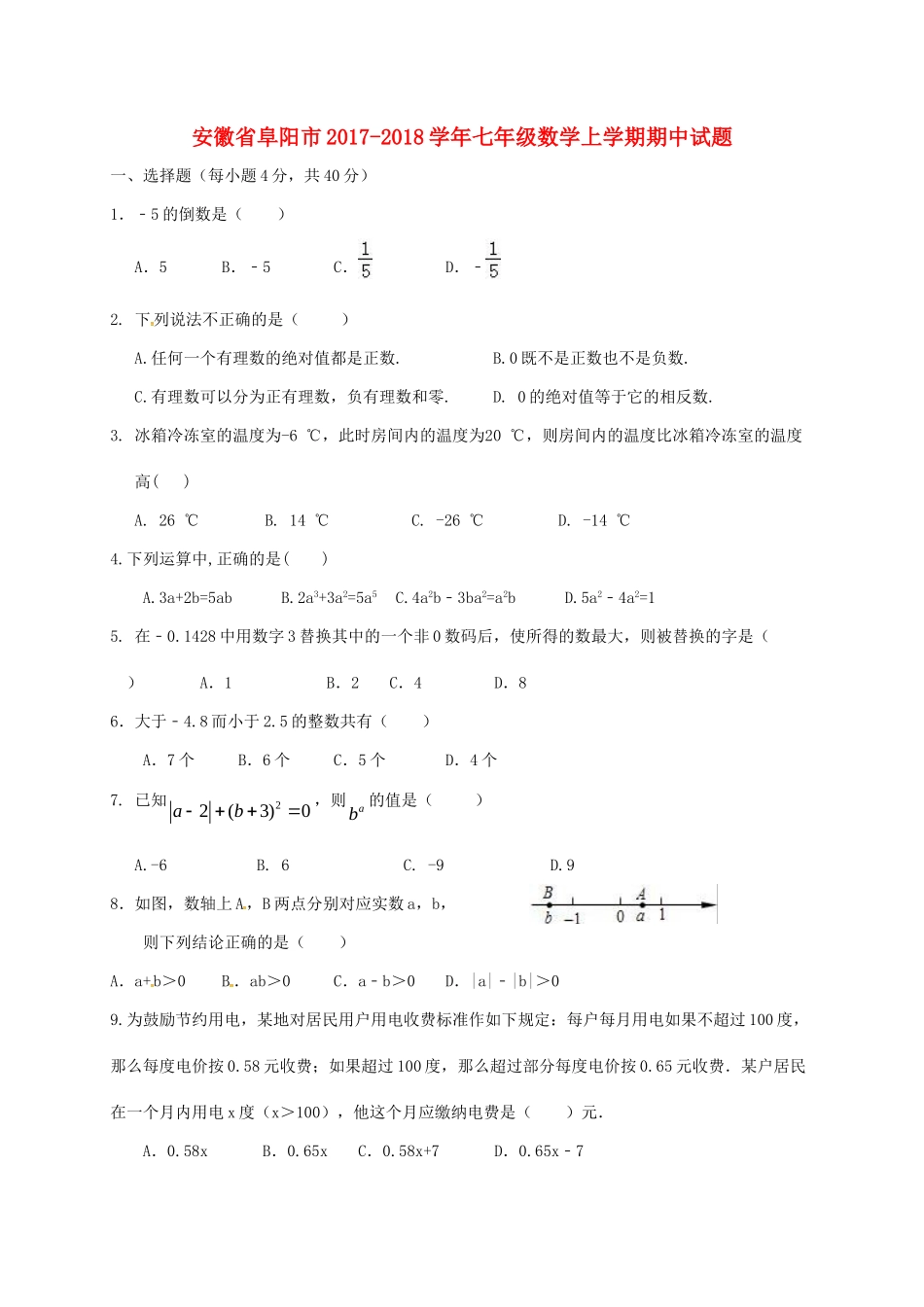 安徽省阜阳市七年级数学上学期期中试卷 新人教版试卷_第1页