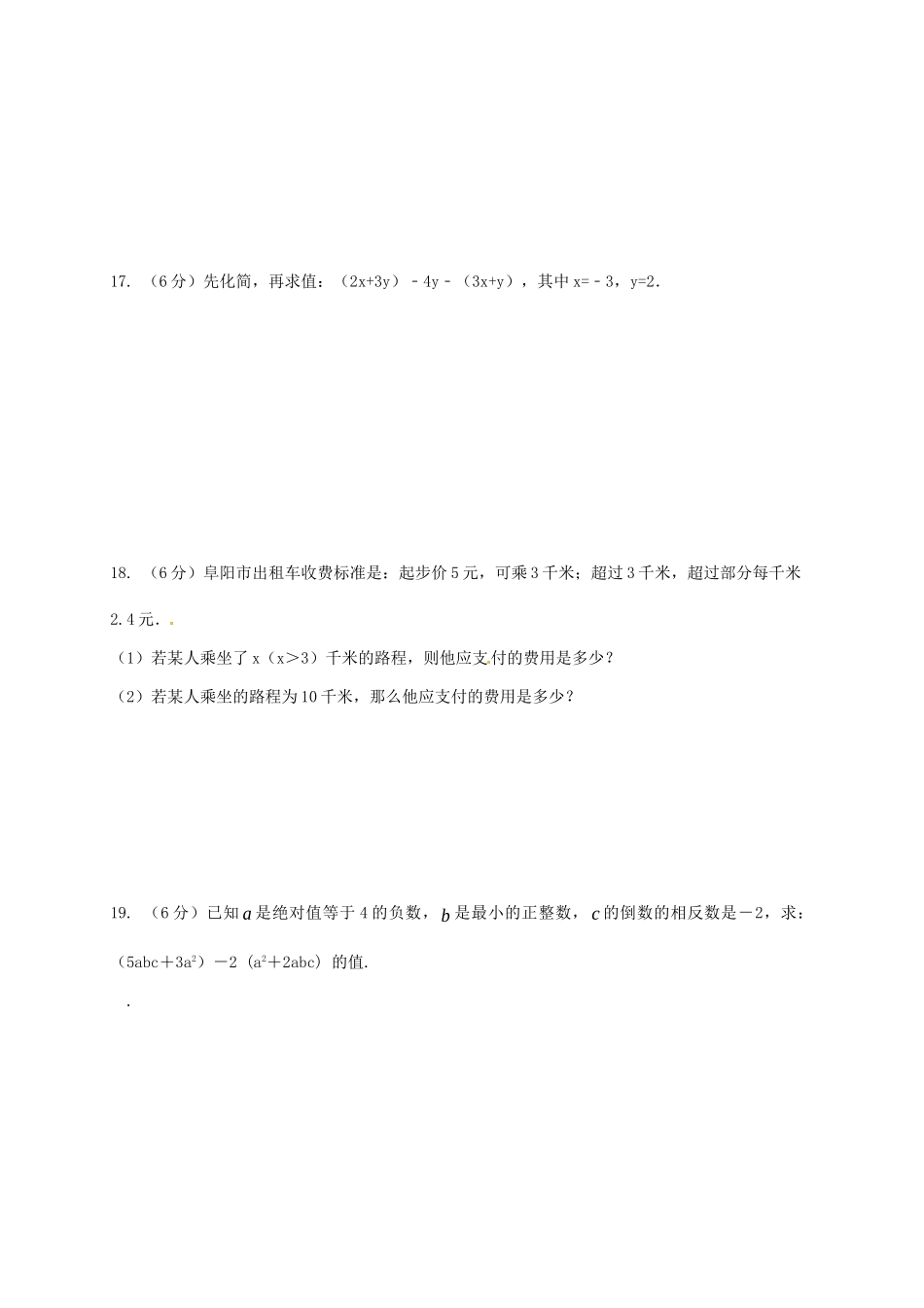 安徽省阜阳市七年级数学上学期期中试卷 新人教版试卷_第3页