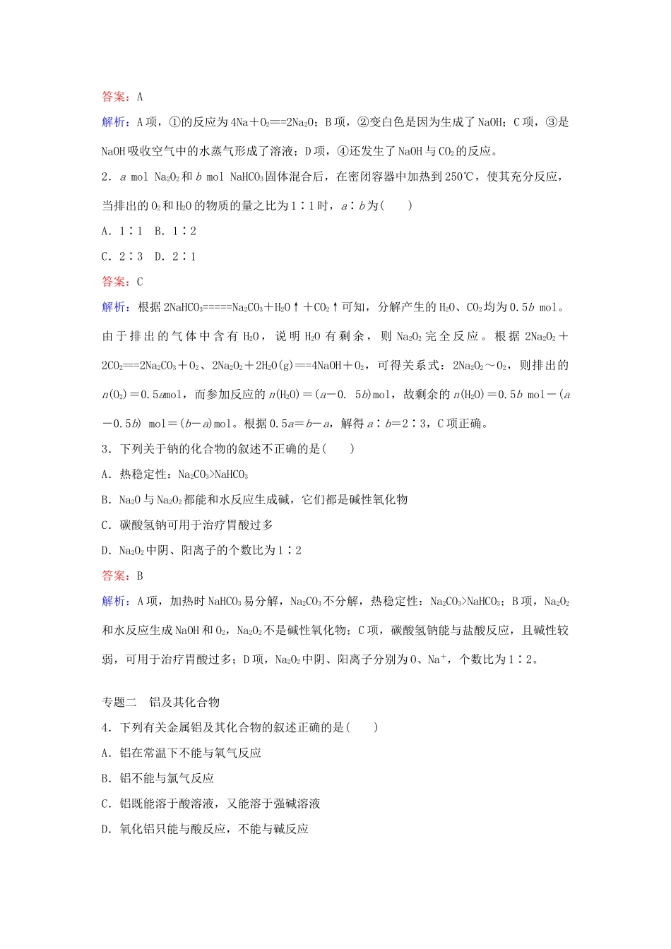 高中化学 第三章 金属及其化合物章末专题复习练习 新人教版必修1-新人教版高一必修1化学试题_第3页