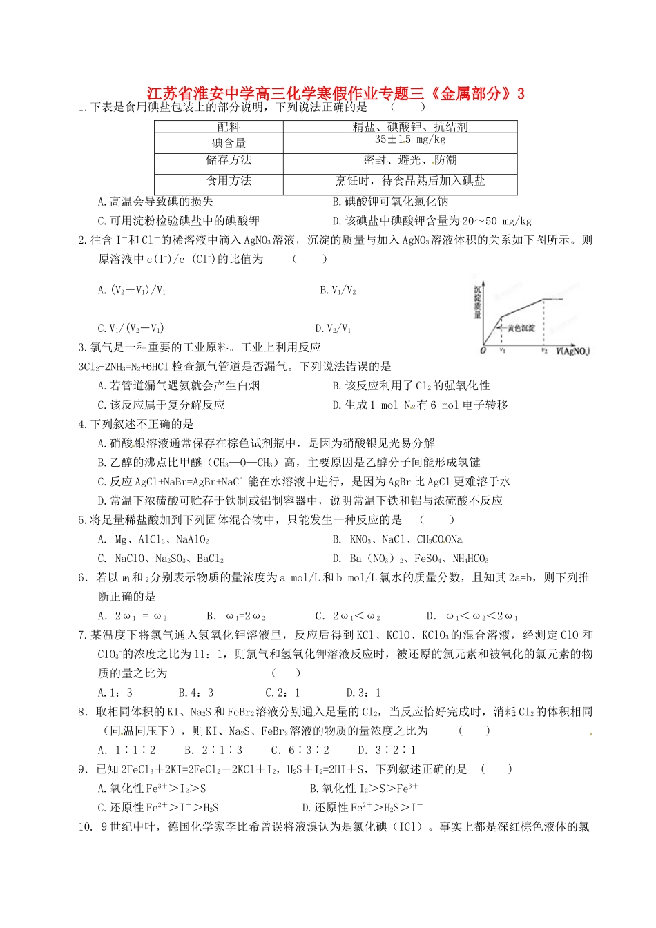 江苏省淮安中学高三化学寒假作业专题三《金属部分》3_第1页