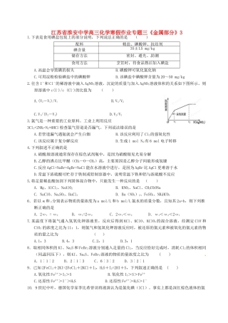 江苏省淮安中学高三化学寒假作业专题三《金属部分》3