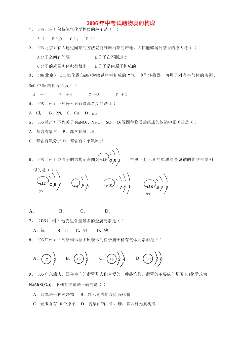 中考试卷物质的构成试卷_第1页