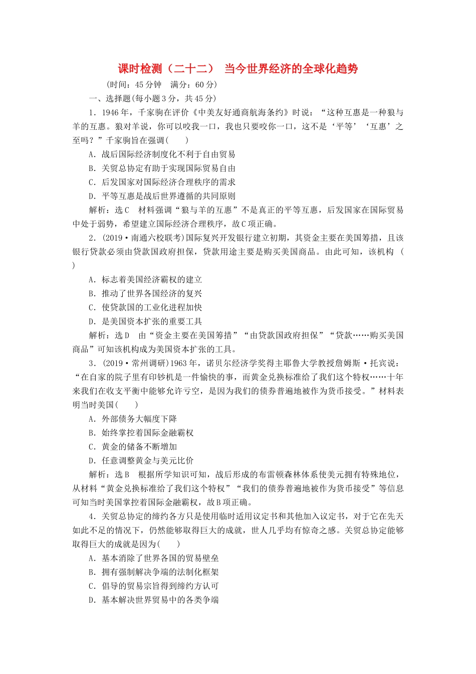 （江苏专版）高考历史一轮复习 课时检测（二十二）当今世界经济的全球化趋势（含解析）人民版-人民版高三全册历史试题_第1页