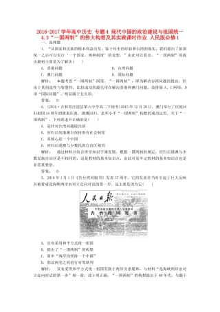 高中历史 专题4 现代中国的政治建设与祖国统一 4.3“一国两制”的伟大构想及其实践课时作业 人民版必修1-人民版高一必修1历史试题