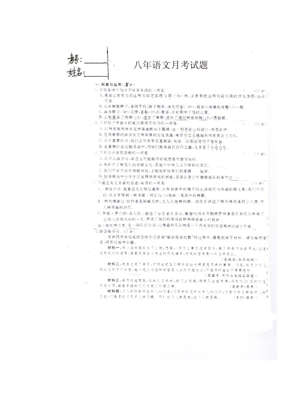 八年级语文下学期第一次月考试题(扫描版，无答案)人教版 试题_第1页