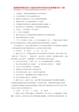 九年级政治期中阶段性目标检测题第3-5课[整理]人教新课标版试卷