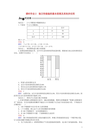 高中数学 1.2 独立性检验的基本思想及其初步应用课时作业（含解析）新人教A版选修1-2-新人教A版高二选修1-2数学试题