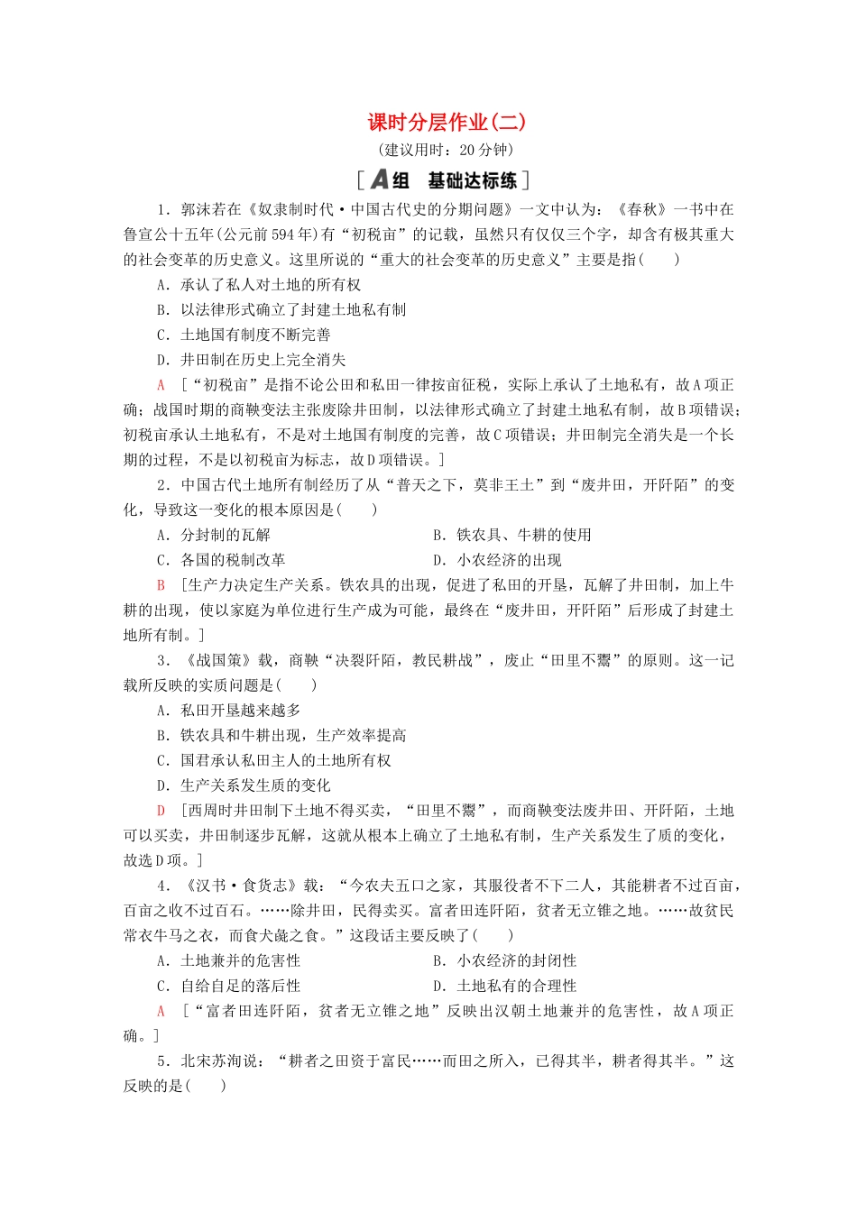 高中历史 第一单元 中国古代的农耕经济 课时分层作业2 中国古代的土地制度（含解析）岳麓版必修2-岳麓版高一必修2历史试题_第1页