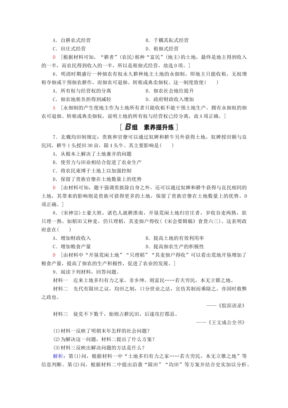 高中历史 第一单元 中国古代的农耕经济 课时分层作业2 中国古代的土地制度（含解析）岳麓版必修2-岳麓版高一必修2历史试题_第2页