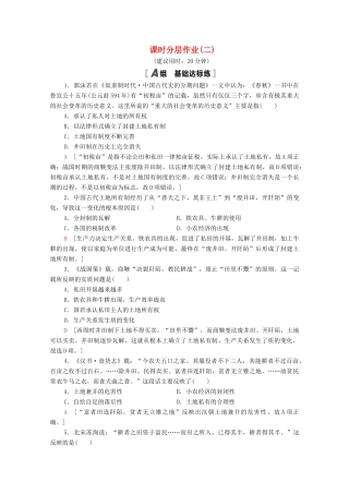 高中历史 第一单元 中国古代的农耕经济 课时分层作业2 中国古代的土地制度（含解析）岳麓版必修2-岳麓版高一必修2历史试题