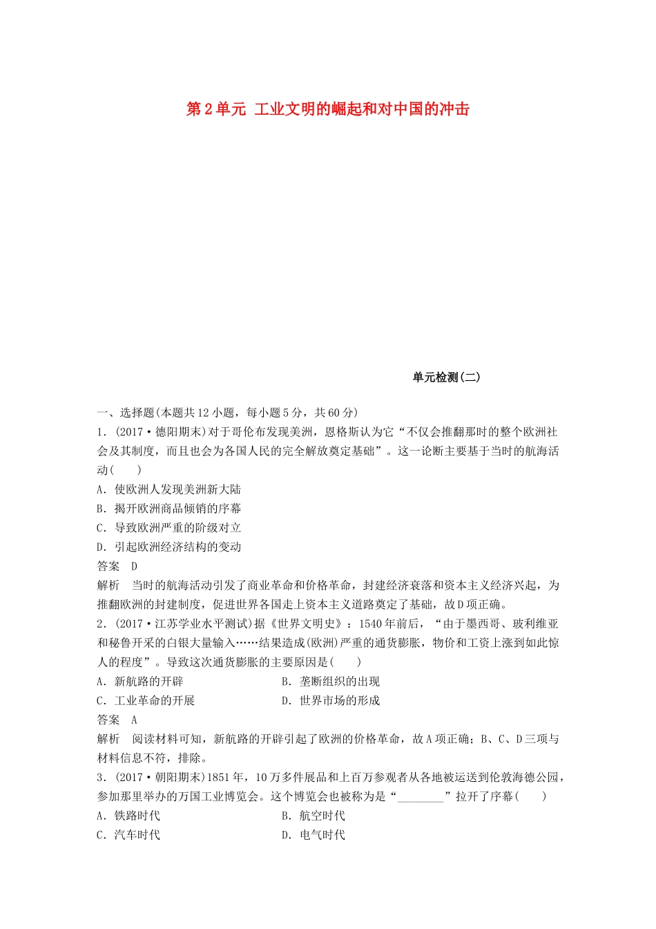 高中历史 第2单元 工业文明的崛起和对中国的冲击单元检测 岳麓版必修2-岳麓版高一必修2历史试题_第1页