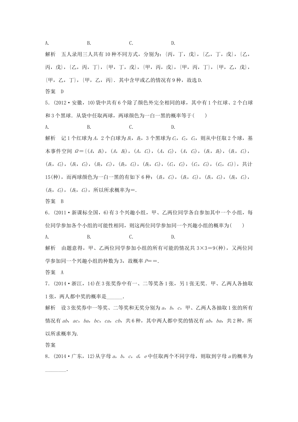 （五年高考）高考数学复习 第十章 第二节 古典概型与几何概型 文（全国通用）-人教版高三全册数学试题_第2页