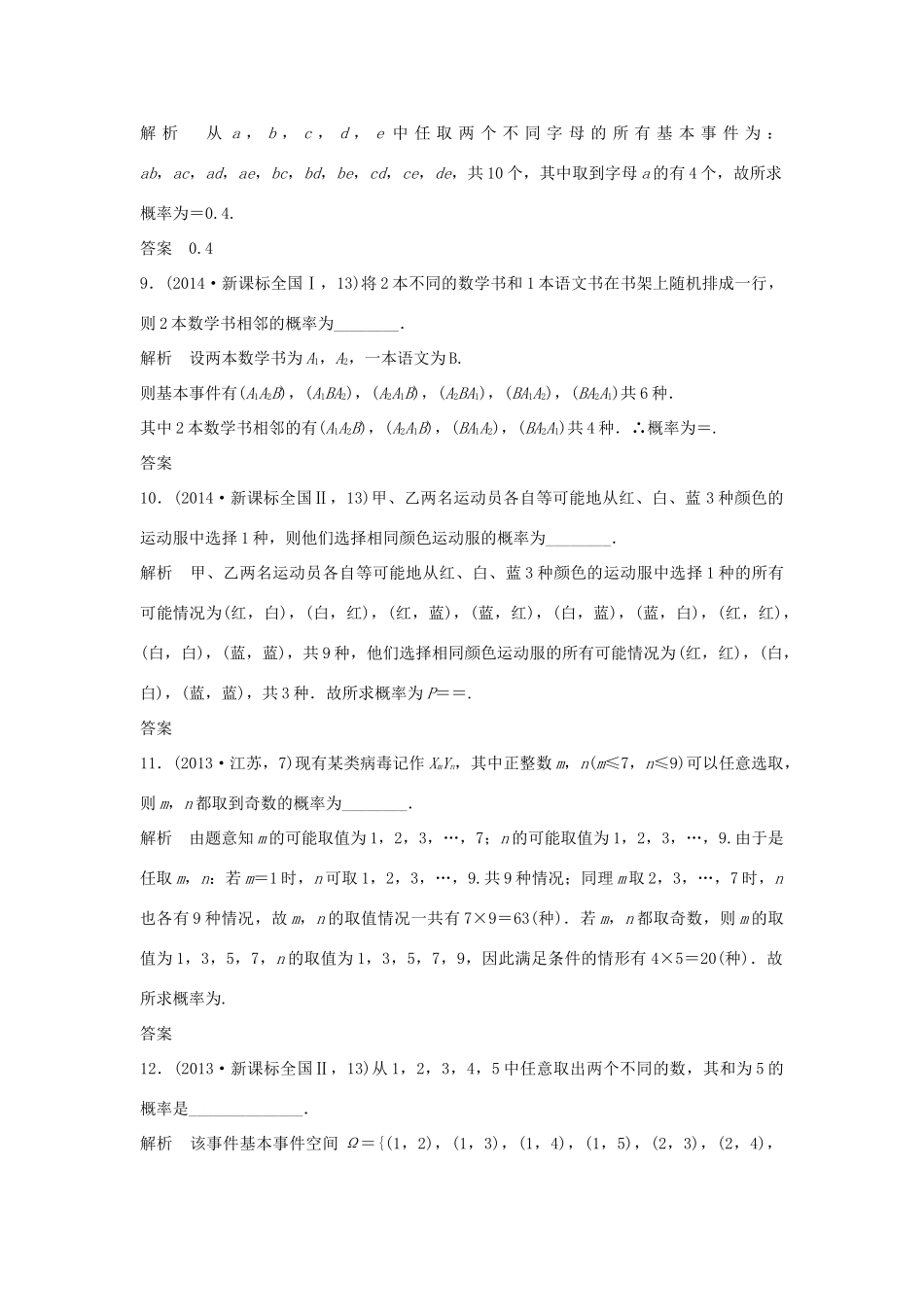 （五年高考）高考数学复习 第十章 第二节 古典概型与几何概型 文（全国通用）-人教版高三全册数学试题_第3页