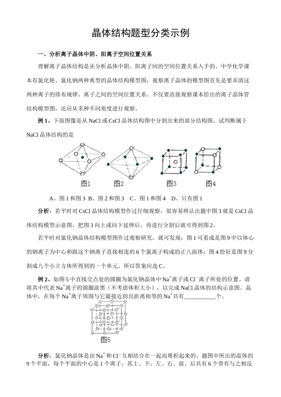 晶体结构题型分类示例_第1页