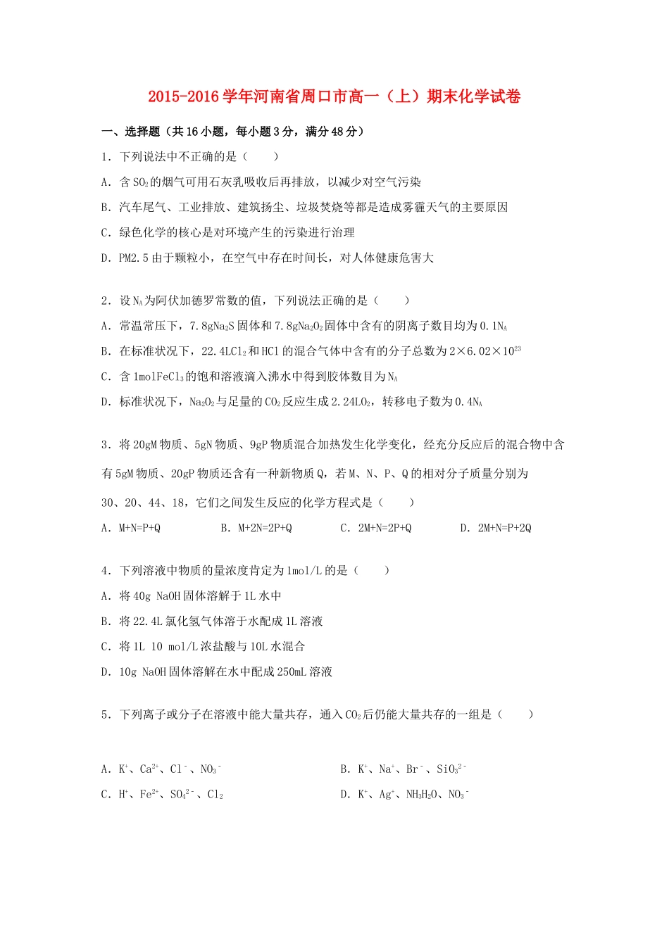 河南省周口市高一化学上学期期末试卷（含解析）-人教版高一全册化学试题_第1页