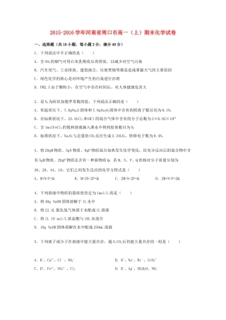 河南省周口市高一化学上学期期末试卷（含解析）-人教版高一全册化学试题