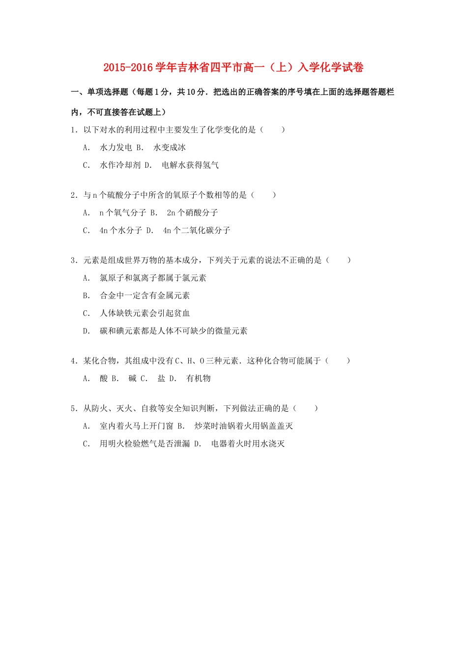 吉林省四平市高一化学上学期入学考试试卷（含解析）-人教版高一全册化学试题_第1页