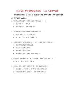 吉林省四平市高一化学上学期入学考试试卷（含解析）-人教版高一全册化学试题