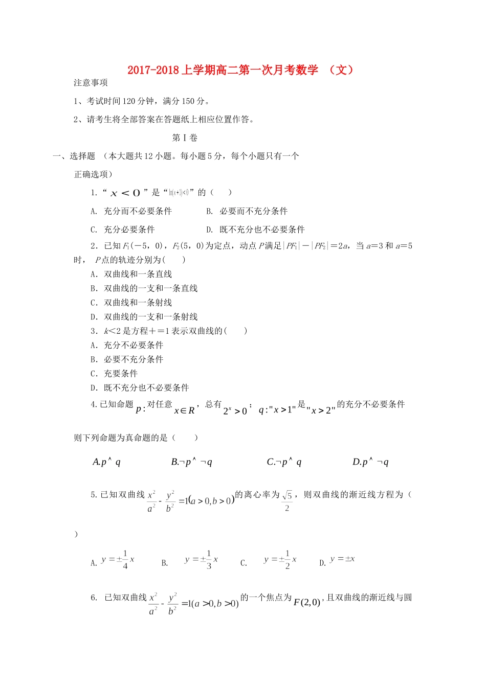 吉林省梅河口市 高二数学上学期第一次月考试卷 文试卷_第1页
