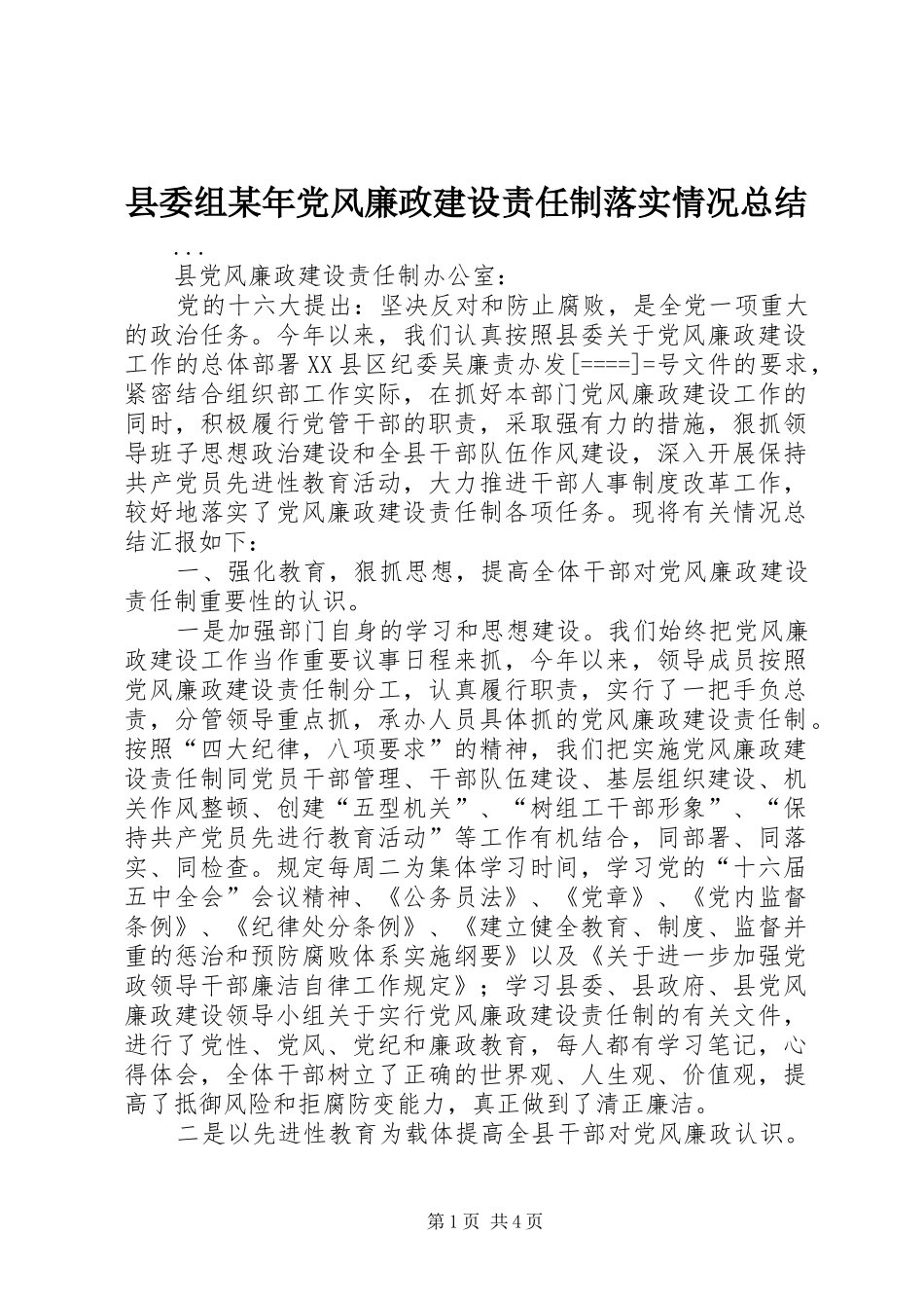 县委组某年党风廉政建设责任制落实情况总结 _第1页