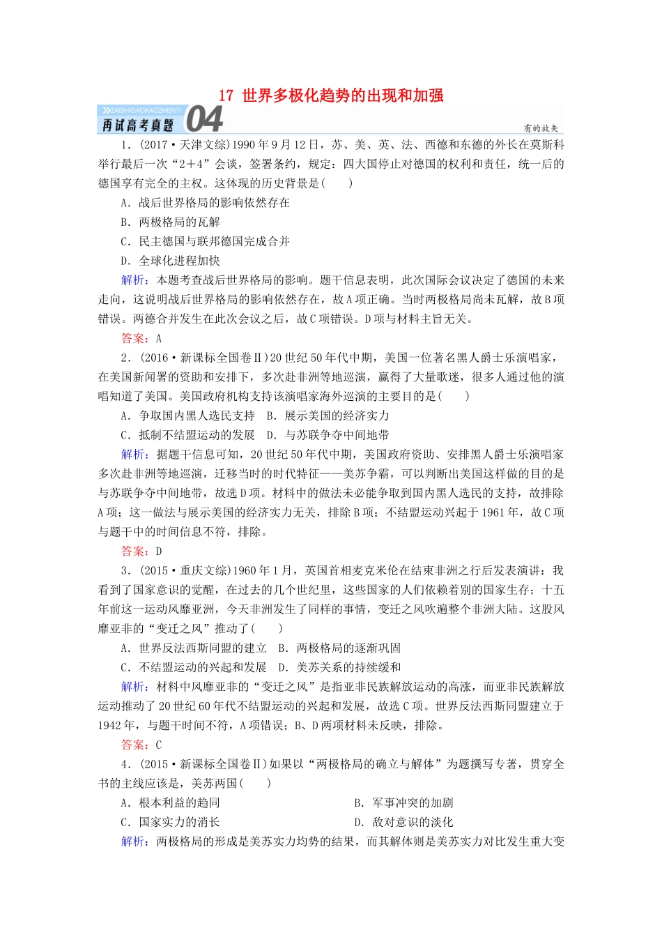 高考历史一轮总复习 第五单元 当今世界政治格局的多极化趋势 17 世界多极化趋势的出现和加强试题 新人教版-新人教版高三全册历史试题_第1页