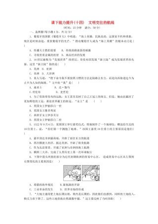 高中历史 课下能力提升（十四）开辟文明交往的航线（含解析）人民版必修2-人民版高一必修2历史试题