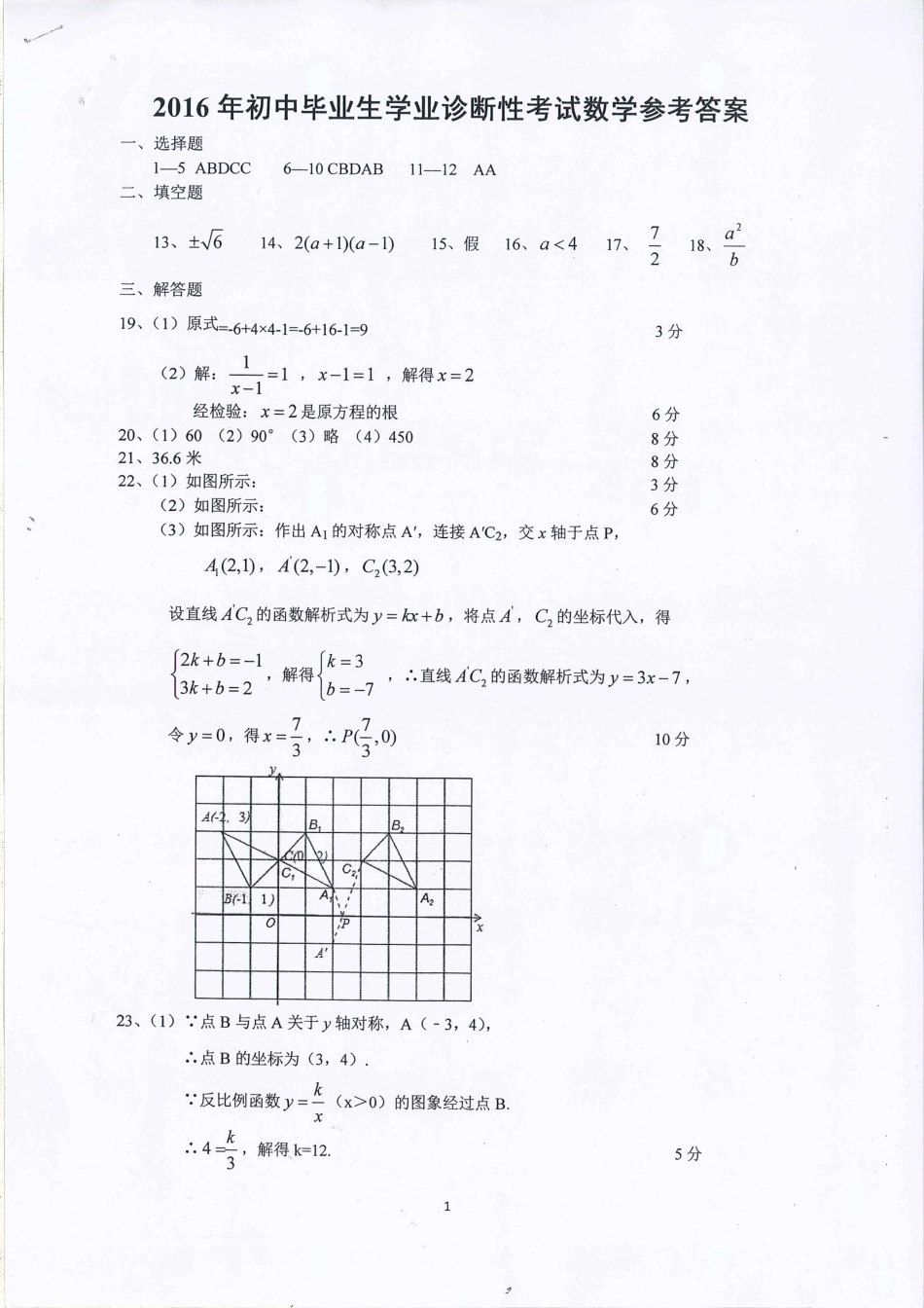 初中数学毕业生学业诊断性试题答案(pdf) 061336_第1页