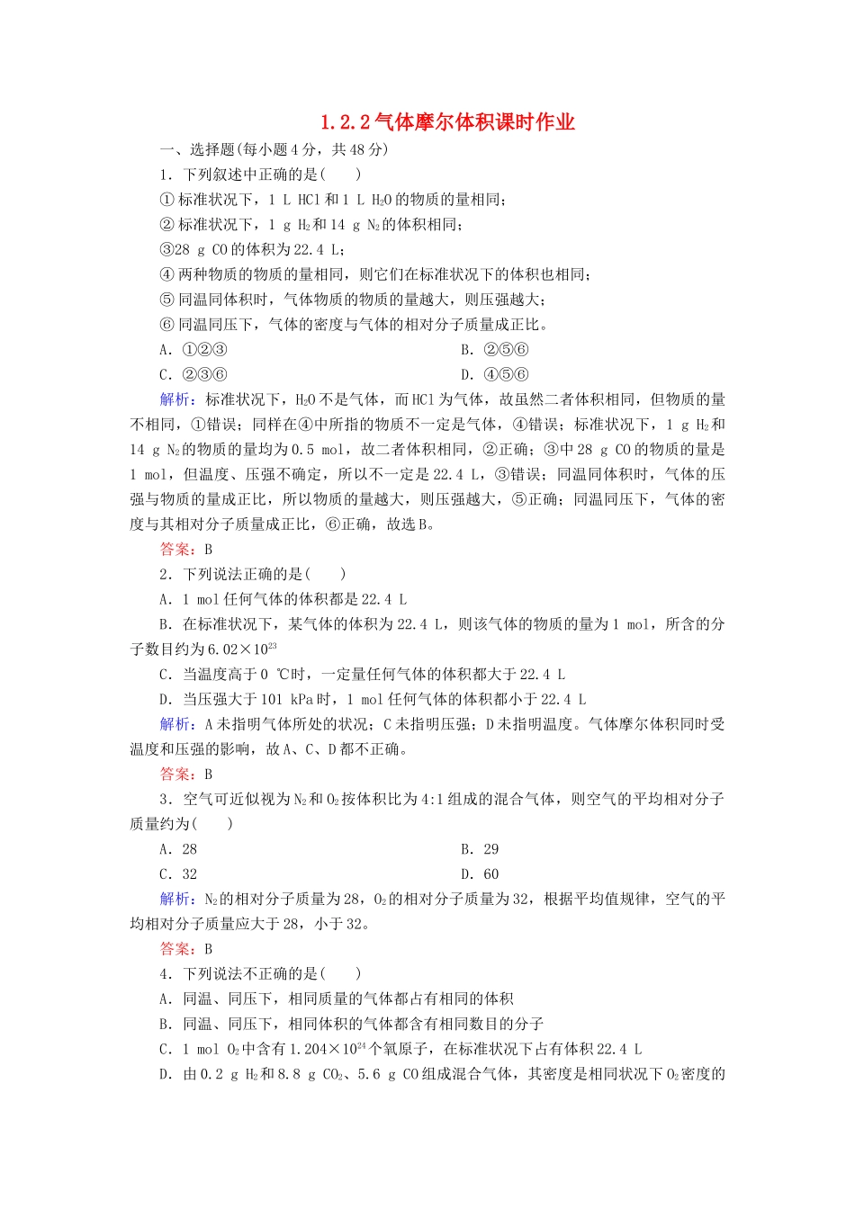 高中化学 1.2.2气体摩尔体积课时作业 新人教版必修1-新人教版高一必修1化学试题_第1页