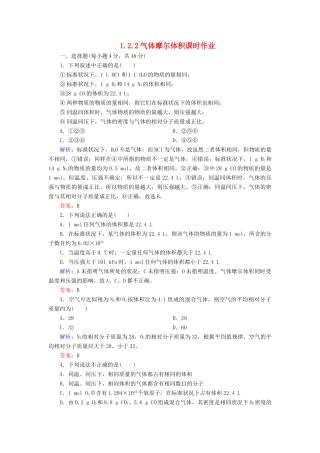 高中化学 1.2.2气体摩尔体积课时作业 新人教版必修1-新人教版高一必修1化学试题