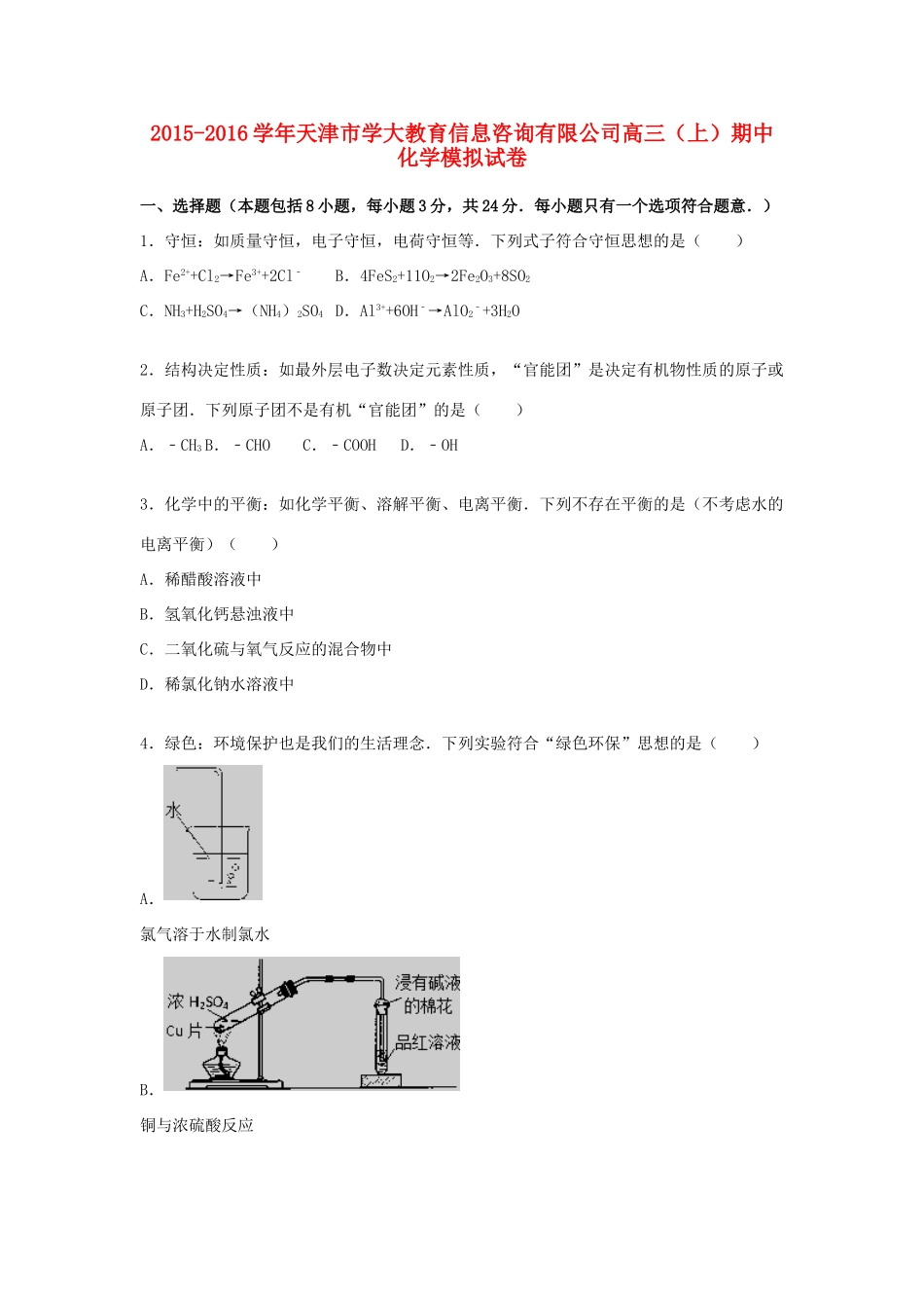 天津市高三化学上学期期中模拟试题（含解析）-人教版高三全册化学试题_第1页