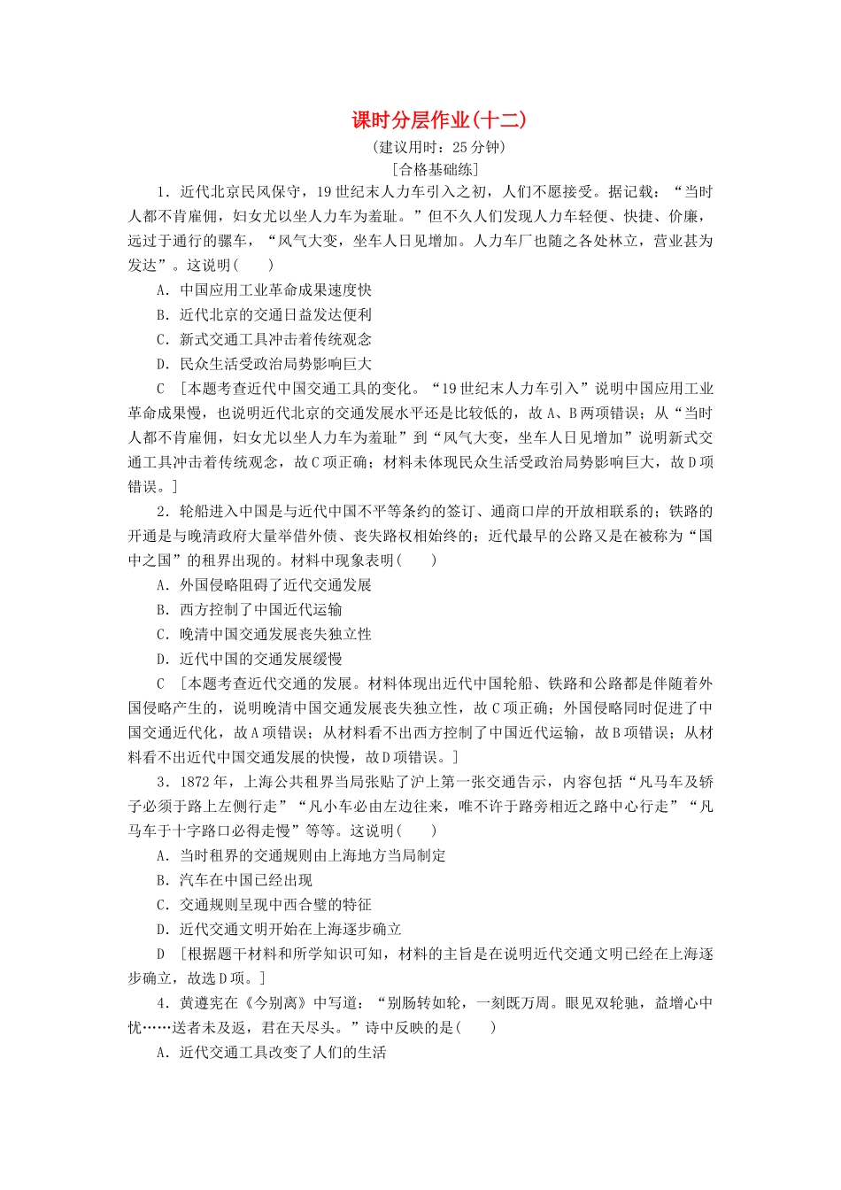 高中历史 课时作业12 交通和通信工具的进步 人民版必修2-人民版高一必修2历史试题_第1页