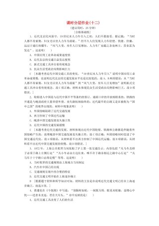 高中历史 课时作业12 交通和通信工具的进步 人民版必修2-人民版高一必修2历史试题