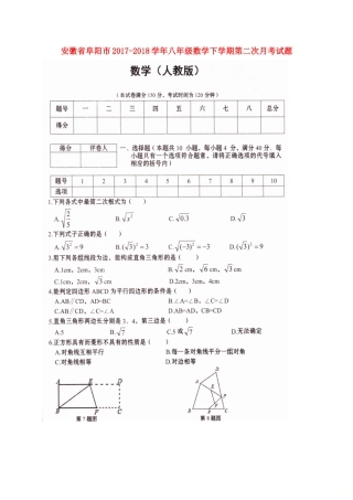 安徽省阜阳市 八年级数学下学期第二次月考试卷新人教版试卷