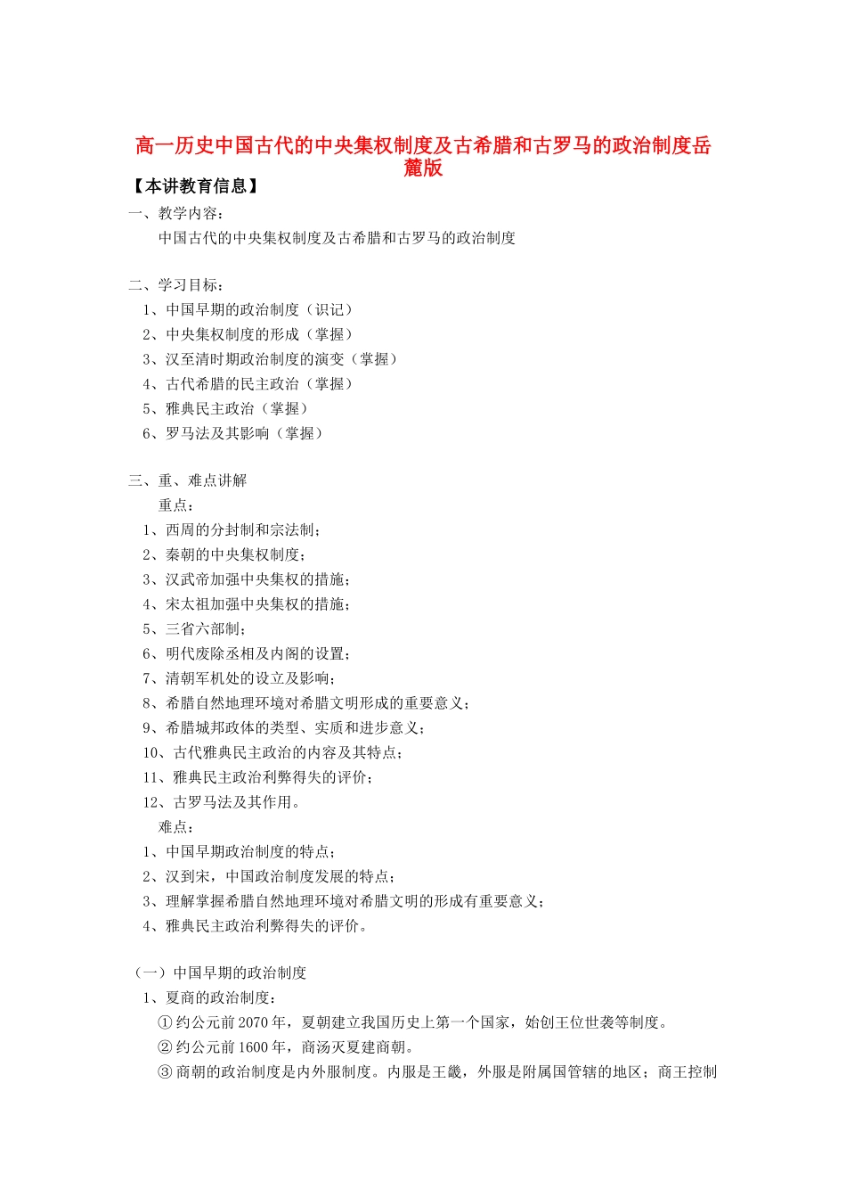 高一历史中国古代的中央集权制度及古希腊和古罗马的政治制度岳麓版知识精讲_第1页