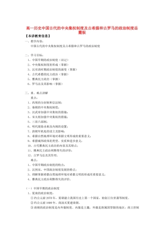 高一历史中国古代的中央集权制度及古希腊和古罗马的政治制度岳麓版知识精讲