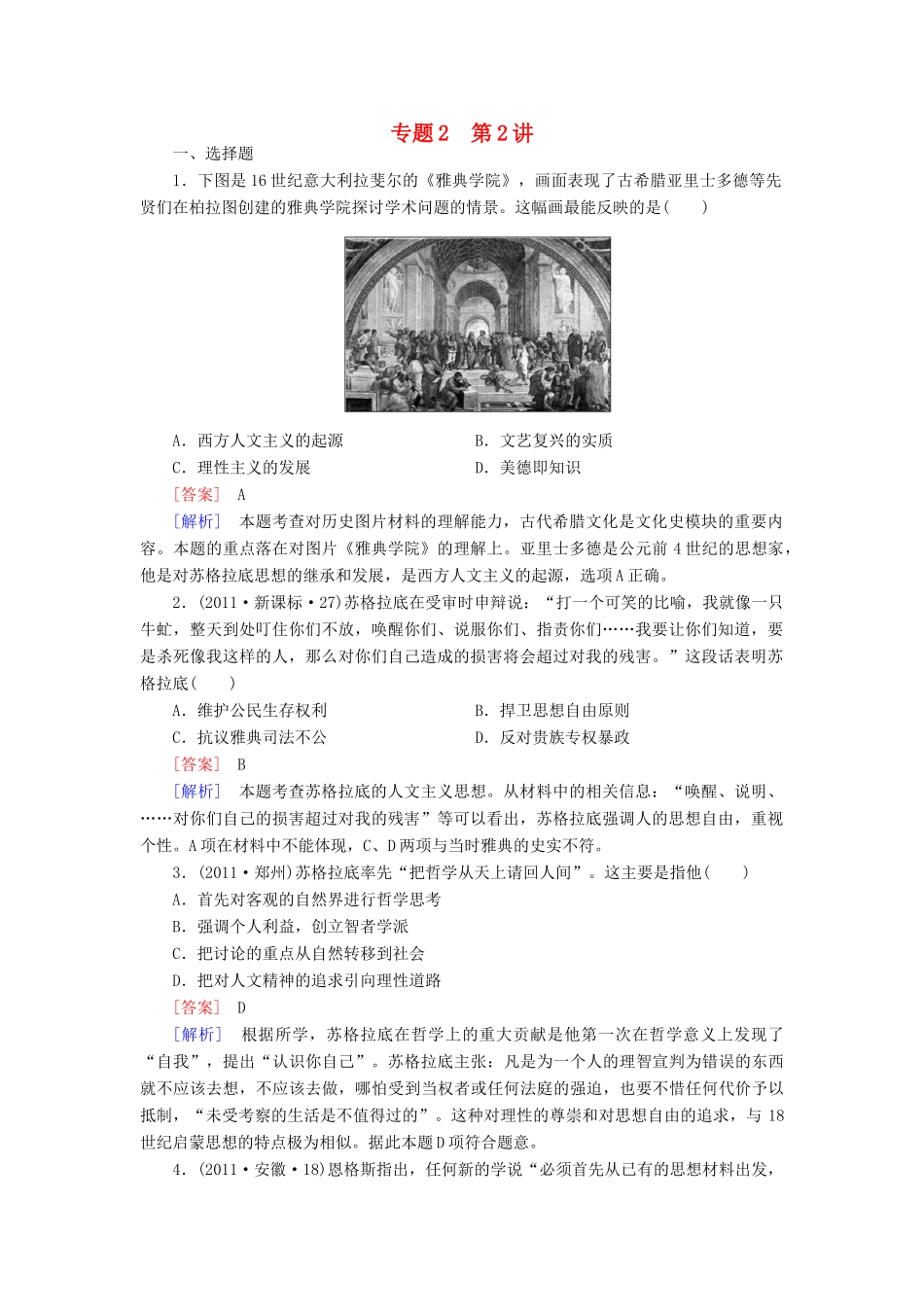【成才之路】高考历史二轮复习 2-2 西方人文精神的起源与发展同步练习 新人教版_第1页