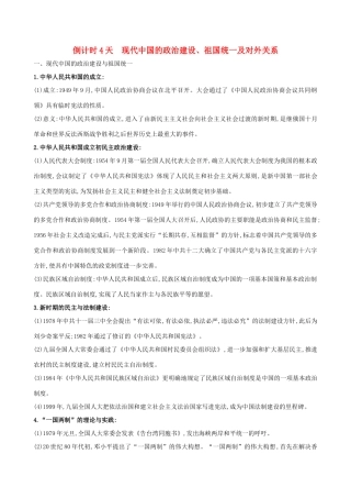 高考历史二轮复习 倒计时4天 现代中国的政治建设、祖国统一及对外关系-人教版高三全册历史试题
