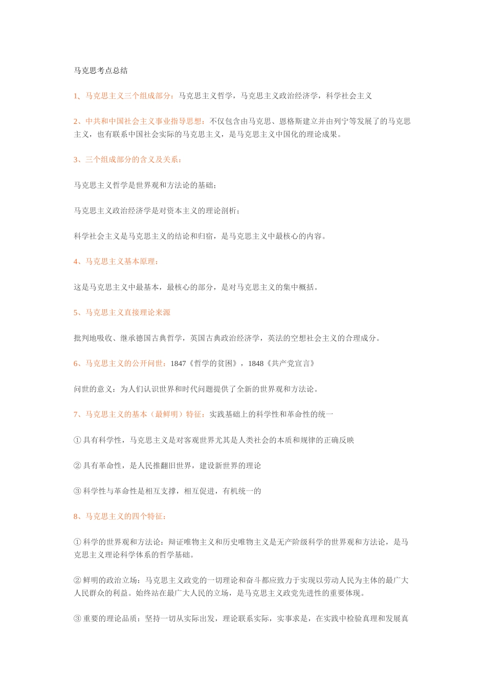 马克思主义课程考点总结_第1页