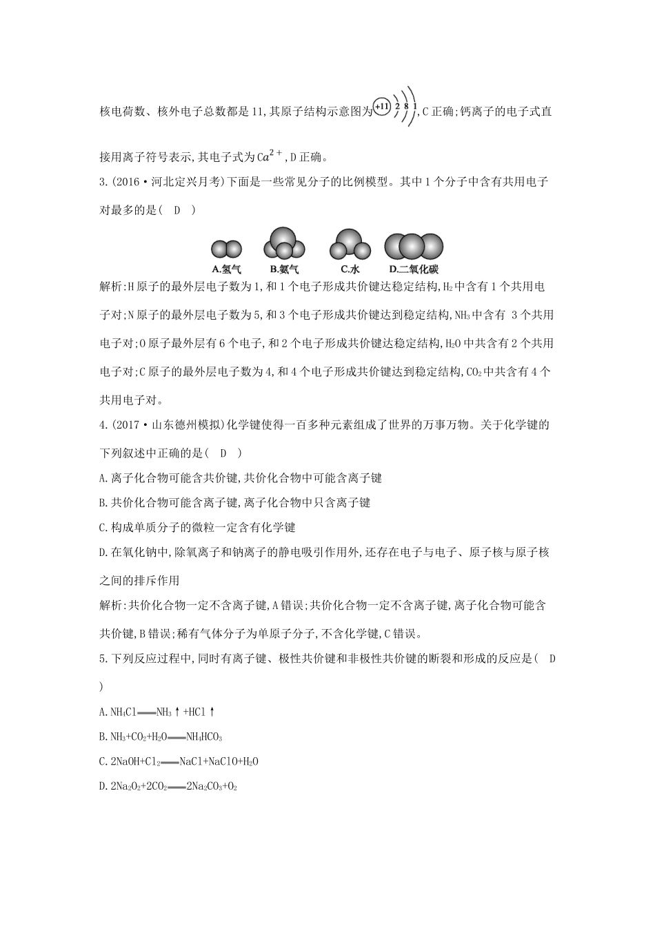 高中化学 第一章 物质结构 元素周期律 第三节 化学键课时训练 新人教版必修2-新人教版高一必修2化学试题_第2页