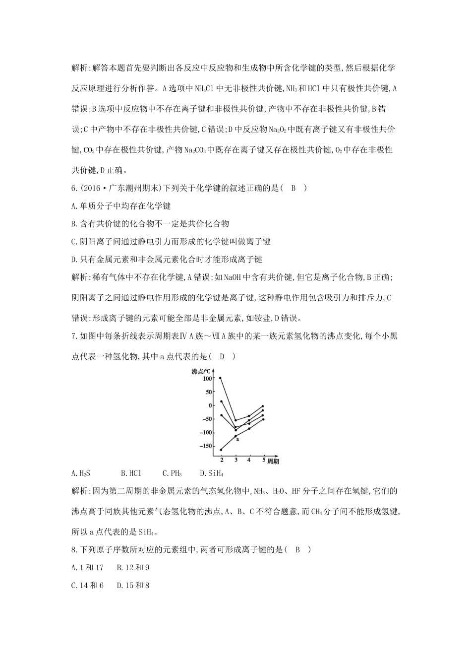 高中化学 第一章 物质结构 元素周期律 第三节 化学键课时训练 新人教版必修2-新人教版高一必修2化学试题_第3页