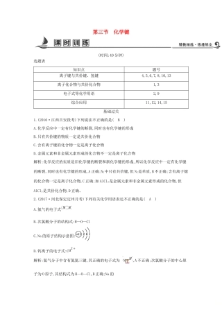 高中化学 第一章 物质结构 元素周期律 第三节 化学键课时训练 新人教版必修2-新人教版高一必修2化学试题