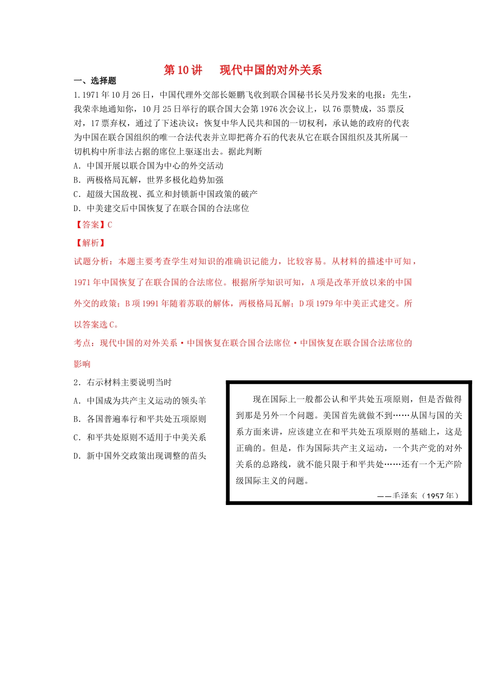 （新课标）高考历史总复习 第10讲 现代中国的对外关系练习-人教版高三全册历史试题_第1页