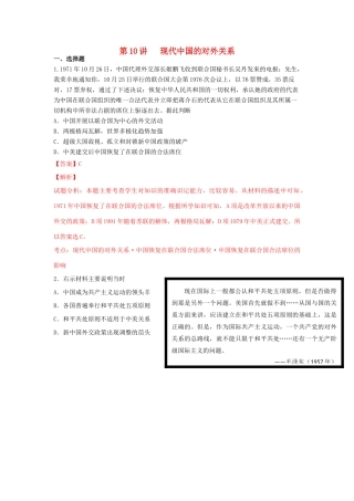 （新课标）高考历史总复习 第10讲 现代中国的对外关系练习-人教版高三全册历史试题