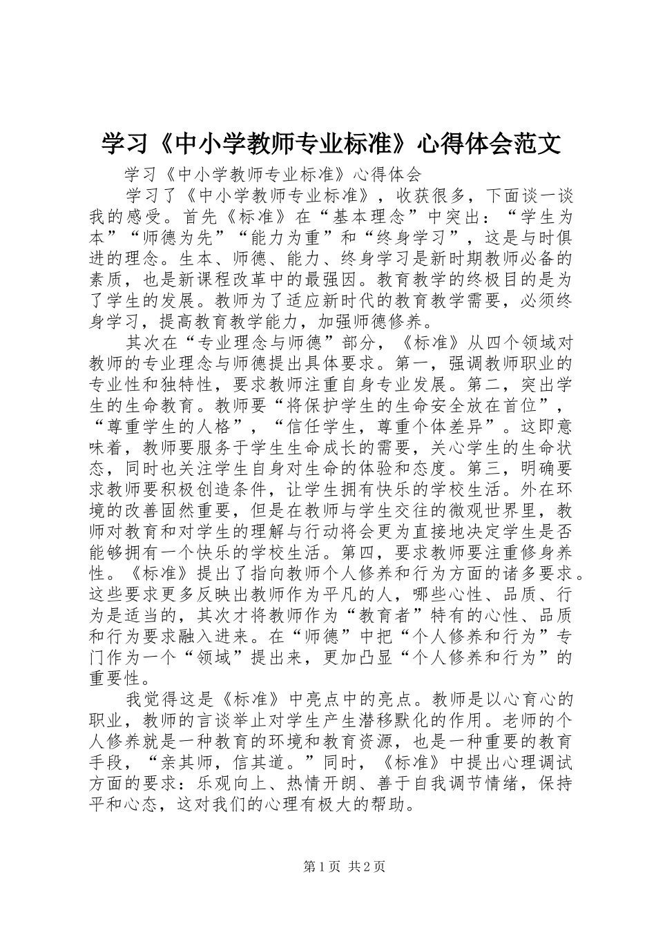 学习《中小学教师专业标准》体会心得范文_第1页