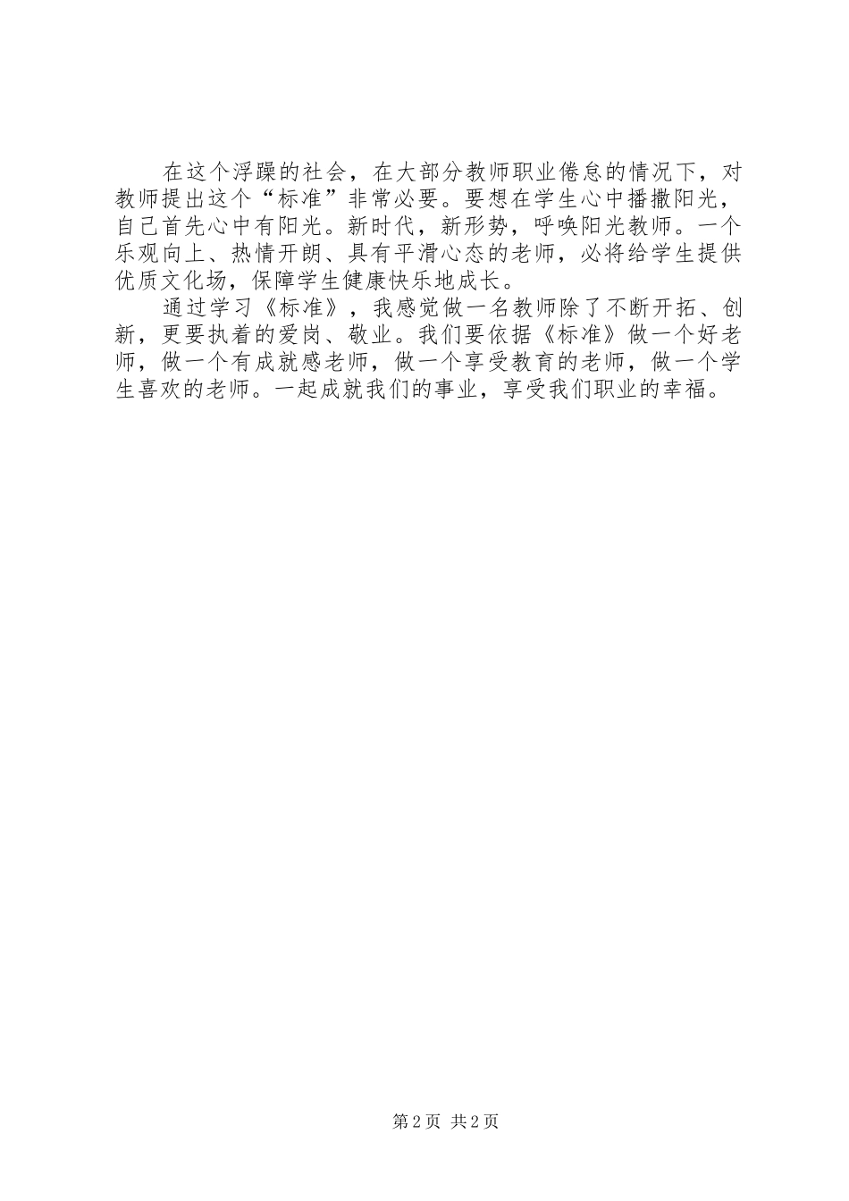 学习《中小学教师专业标准》体会心得范文_第2页