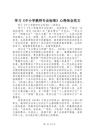 学习《中小学教师专业标准》体会心得范文