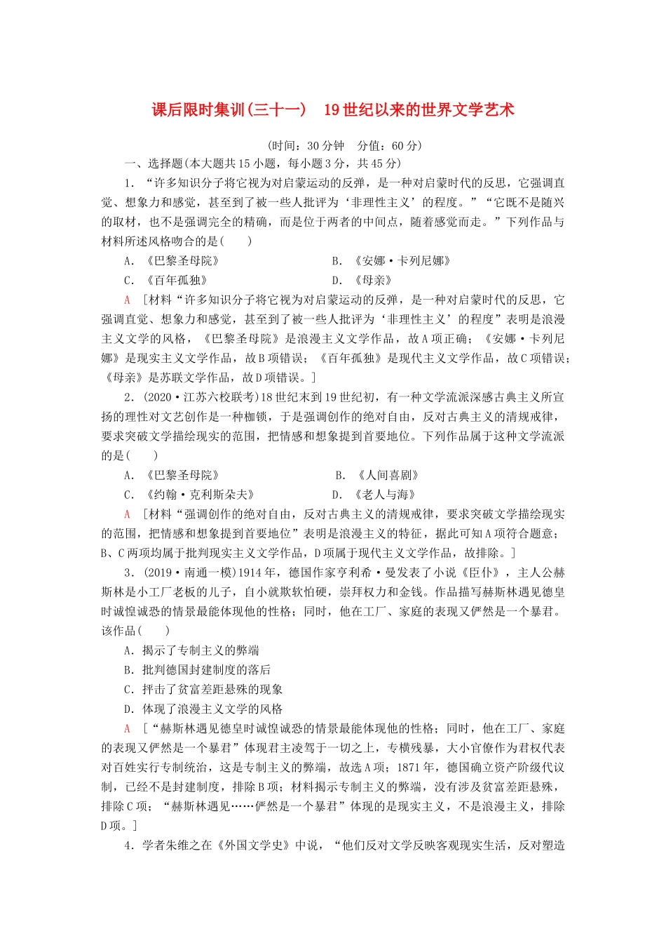 （江苏专用）高考历史一轮复习 课后限时集训31 19世纪以来的世界文学艺术-人教版高三全册历史试题_第1页